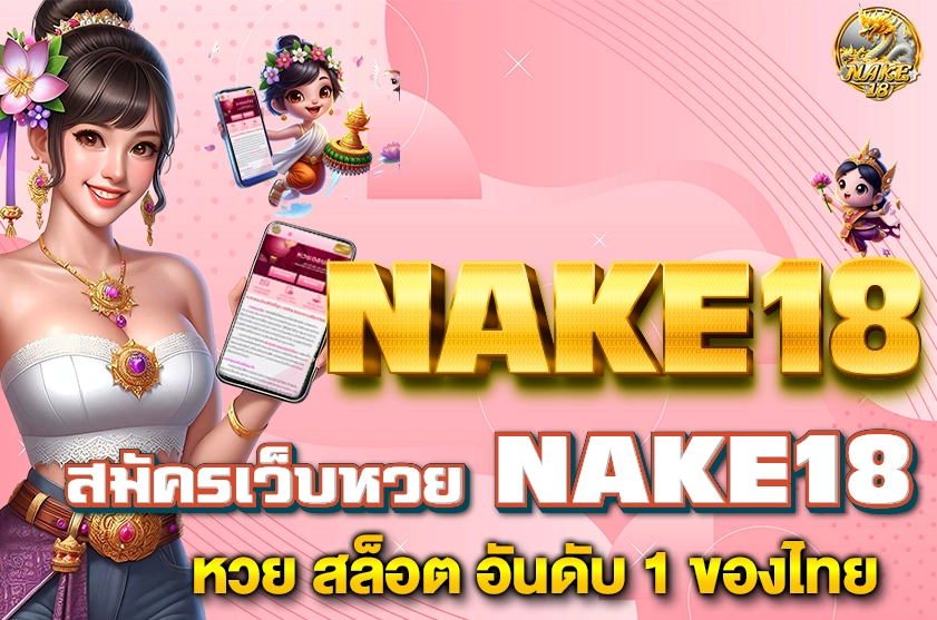 สมัครเว็บหวย NAKE18