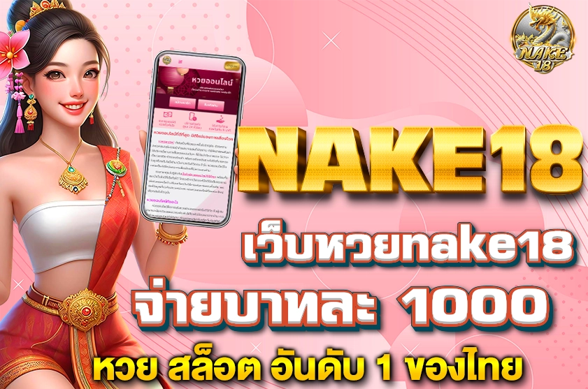 เว็บหวยnake18 จ่ายบาทละ 1000