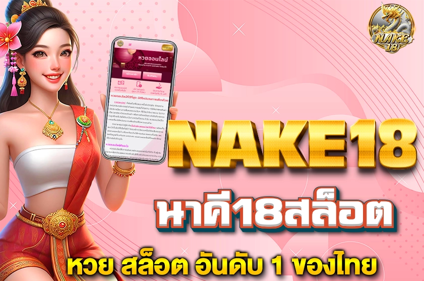 นาคี18สล็อต