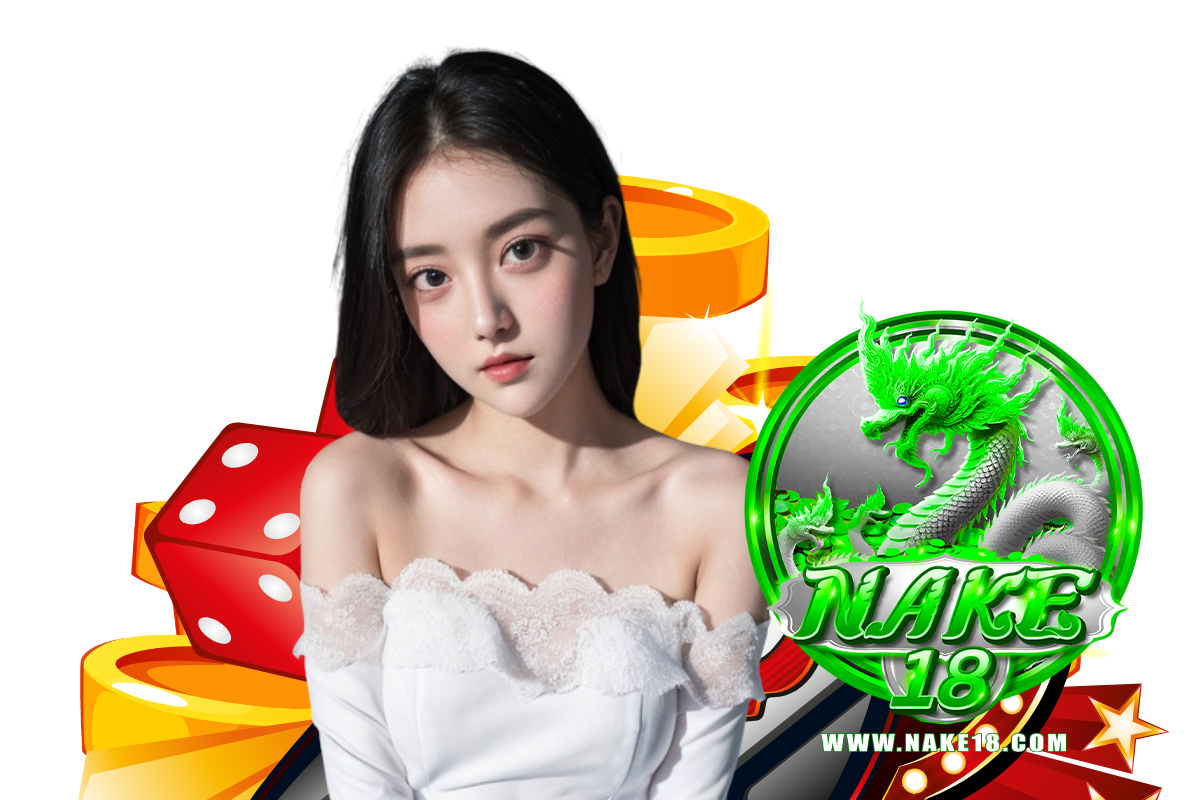 nake18 เว็บตรง